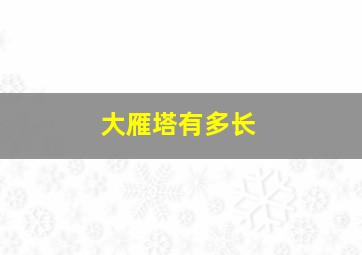 大雁塔有多长