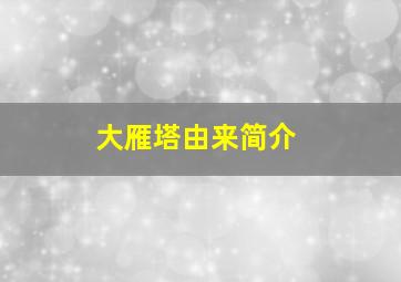 大雁塔由来简介