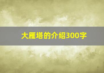 大雁塔的介绍300字