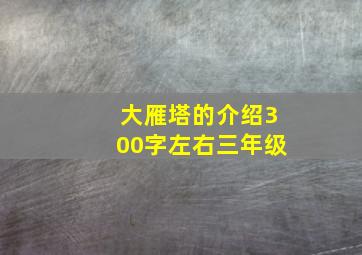 大雁塔的介绍300字左右三年级