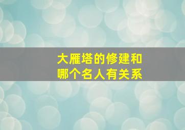 大雁塔的修建和哪个名人有关系