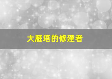 大雁塔的修建者