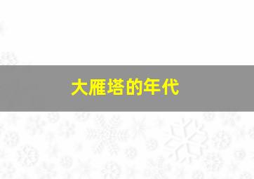 大雁塔的年代