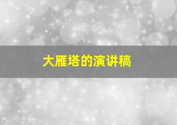 大雁塔的演讲稿