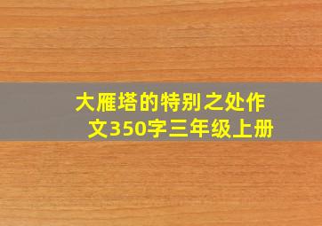 大雁塔的特别之处作文350字三年级上册