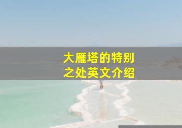 大雁塔的特别之处英文介绍