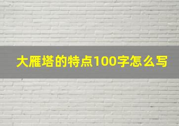 大雁塔的特点100字怎么写