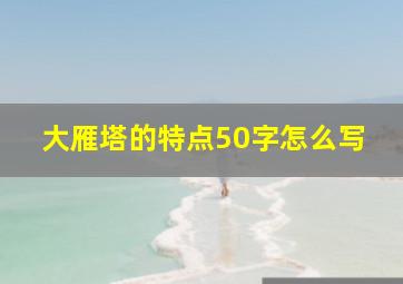 大雁塔的特点50字怎么写