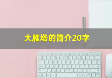 大雁塔的简介20字