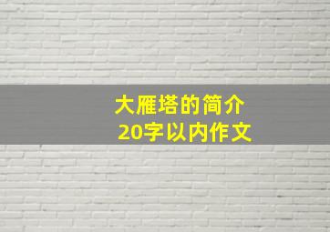 大雁塔的简介20字以内作文