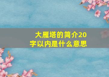 大雁塔的简介20字以内是什么意思