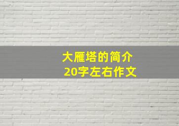 大雁塔的简介20字左右作文