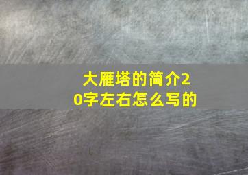 大雁塔的简介20字左右怎么写的