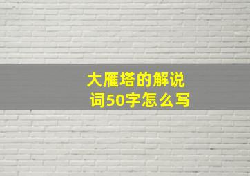 大雁塔的解说词50字怎么写