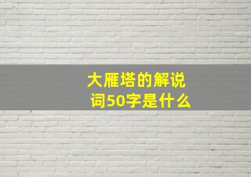 大雁塔的解说词50字是什么