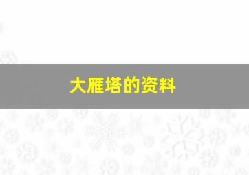 大雁塔的资料