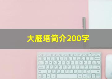 大雁塔简介200字