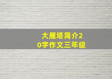 大雁塔简介20字作文三年级