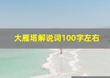 大雁塔解说词100字左右