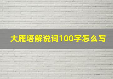 大雁塔解说词100字怎么写