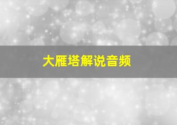 大雁塔解说音频