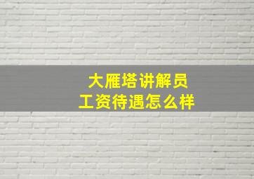 大雁塔讲解员工资待遇怎么样