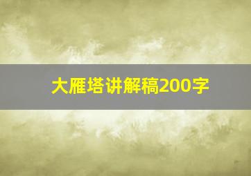 大雁塔讲解稿200字