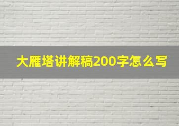 大雁塔讲解稿200字怎么写