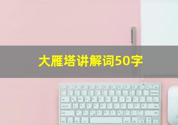 大雁塔讲解词50字