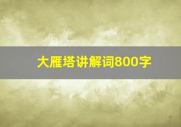 大雁塔讲解词800字