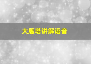 大雁塔讲解语音