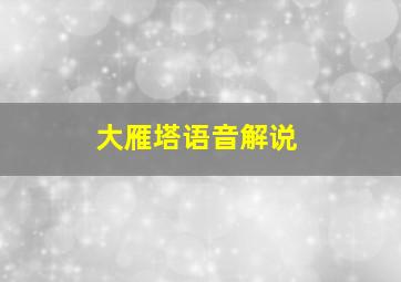 大雁塔语音解说