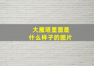 大雁塔里面是什么样子的图片