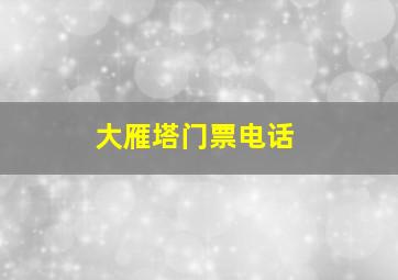 大雁塔门票电话