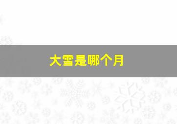 大雪是哪个月