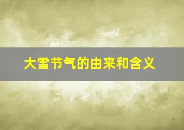 大雪节气的由来和含义