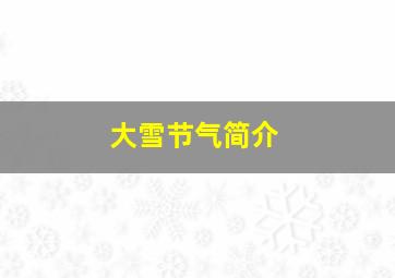 大雪节气简介