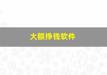 大额挣钱软件