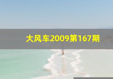 大风车2009第167期