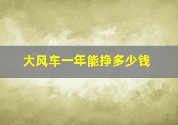 大风车一年能挣多少钱