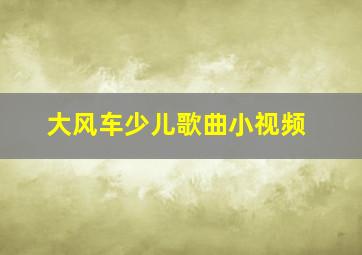 大风车少儿歌曲小视频