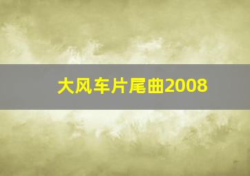 大风车片尾曲2008