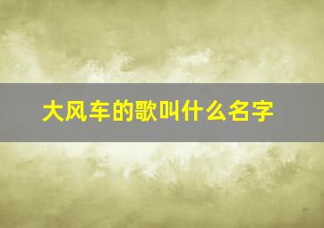 大风车的歌叫什么名字