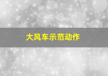 大风车示范动作