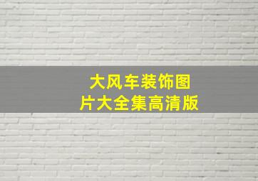 大风车装饰图片大全集高清版