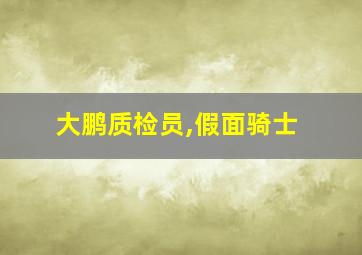 大鹏质检员,假面骑士