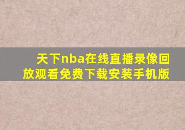 天下nba在线直播录像回放观看免费下载安装手机版