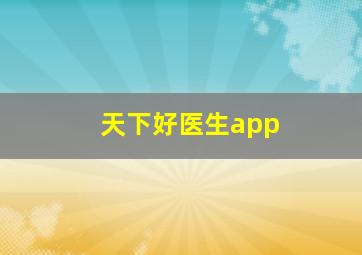 天下好医生app