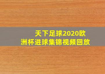 天下足球2020欧洲杯进球集锦视频回放