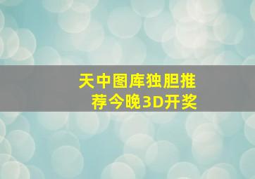 天中图库独胆推荐今晚3D开奖